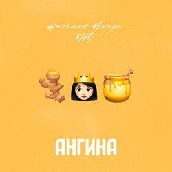Слушать альбом - Ангина