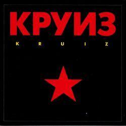 Слушать альбом - Kruiz
