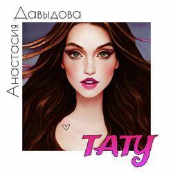 Слушать альбом - Тату