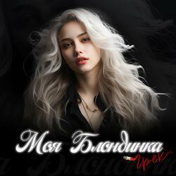 Слушать альбом - Моя блондинка
