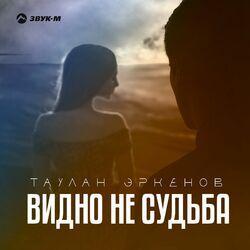 Слушать альбом - Видно не судьба