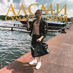 Слушать альбом - Сумасшедшая
