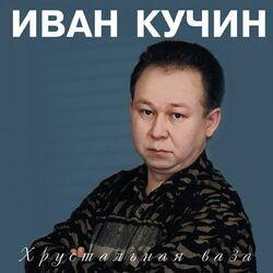 Слушать альбом - Хрустальная ваза