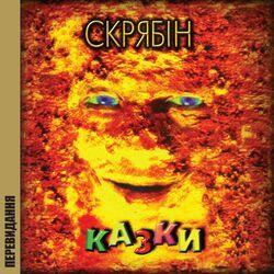 Слушать альбом - Казки (Перевидання)