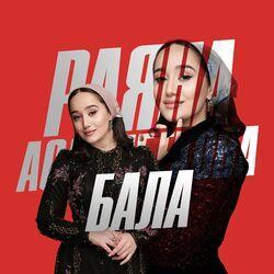 Слушать альбом - Бала