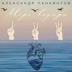 Слушать альбом - Море внутри