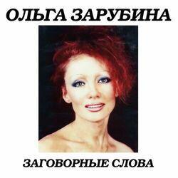 Слушать альбом - Заговорные слова