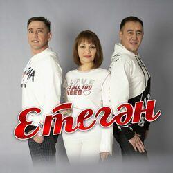 ЕТЕГӘН