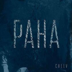 Рана