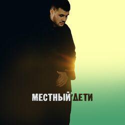 Слушать альбом - Дети