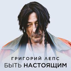 Слушать альбом - Быть настоящим