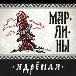 Слушать альбом - Ядрёная