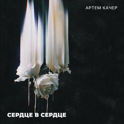 Слушать альбом - Сердце в сердце