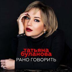 Слушать альбом - Рано говорить