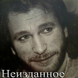 Слушать альбом - Неизданное