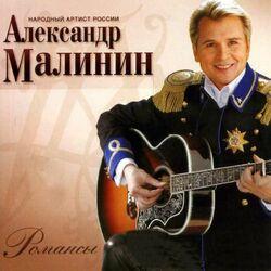 Слушать альбом - Романсы