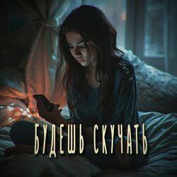 Слушать альбом - Будешь скучать