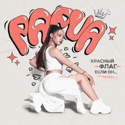 Красный флаг, если он…