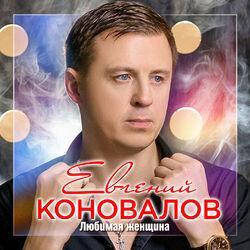 Слушать альбом - Любимая женщина