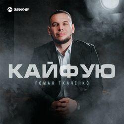 Слушать альбом - Кайфую