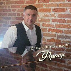 Слушать альбом - Фраер