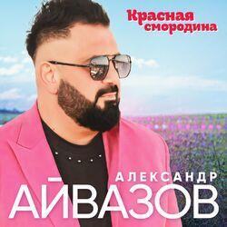 Слушать альбом - Красная смородина