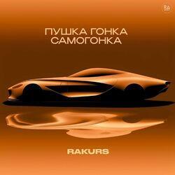 Слушать альбом - Пушка Гонка Самогонка