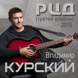 Слушать альбом - РЦД