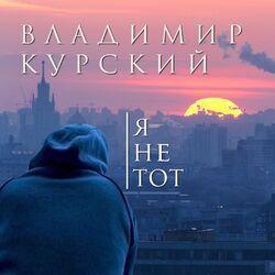 Слушать альбом - Я не тот