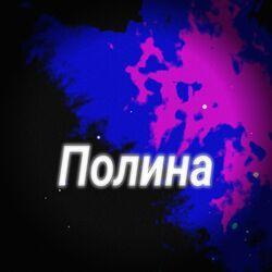 Слушать альбом - Полина