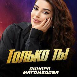 Слушать альбом - Только ты