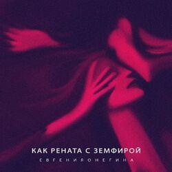 Слушать альбом - Как Рената с Земфирой