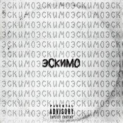 Слушать альбом - Эскимо