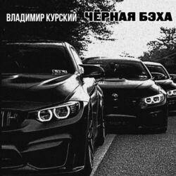 Слушать альбом - Чёрная бэха