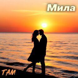 Слушать альбом - Там