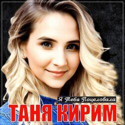Слушать альбом - Я тебя поцеловала