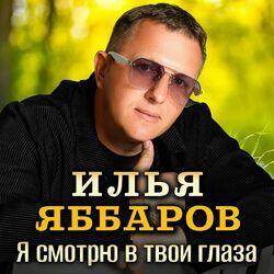 Слушать альбом - Я смотрю в твои глаза