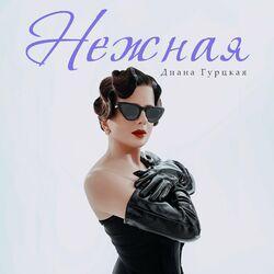 Слушать альбом - Нежная