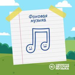 Слушать альбом - Фоновая музыка