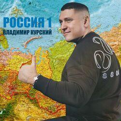 Слушать альбом - Россия 1