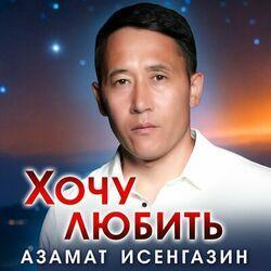 Слушать альбом - Хочу любить