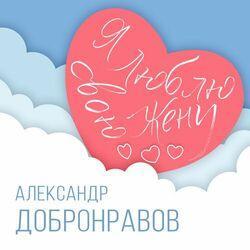 Слушать альбом - Я люблю свою жену