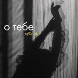 Слушать альбом - О тебе
