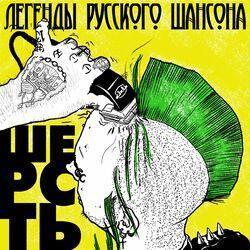 Слушать альбом - Шерсть