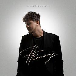 Слушать альбом - Не напишу