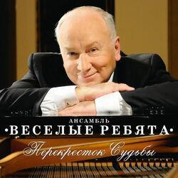 Слушать альбом - Перекресток судьбы
