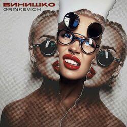 Слушать альбом - Винишко