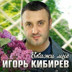 Слушать альбом - Скажи мне