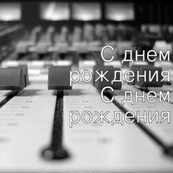 Слушать альбом - С днем рождения