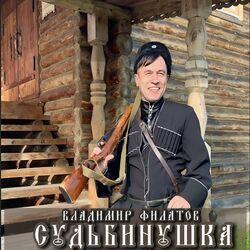 Судьбинушка